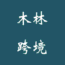 木林跨境